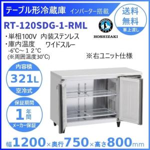 ホシザキ（HOSHIZAKI） テーブル形冷蔵庫 RT-150SDG-1｜内容積 436L