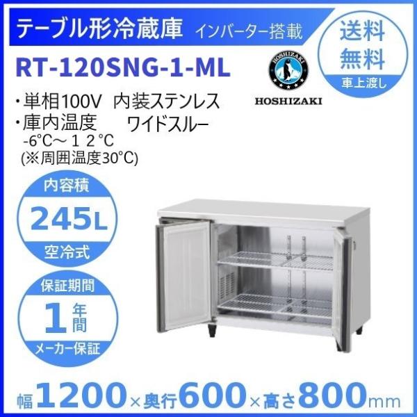 RT-120SNG-ML (新型番：RT-120SNG-1-ML) ホシザキ テーブル形冷蔵庫 コー...