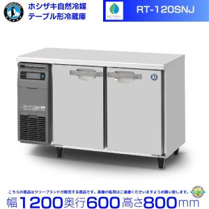 ホシザキ（HOSHIZAKI） RFT-120MTCJ テーブル形冷凍冷蔵庫 コールド
