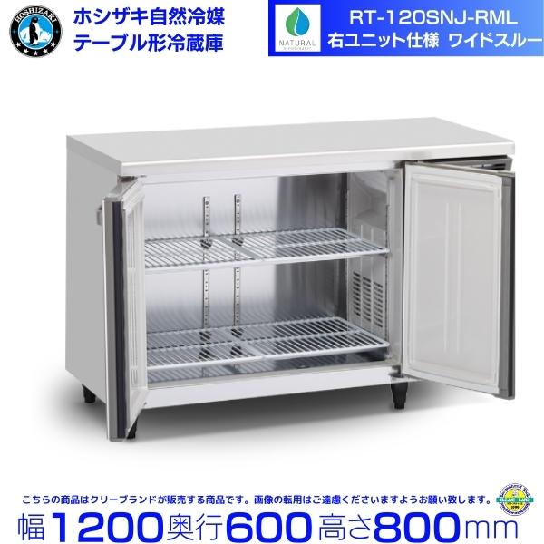 RT-120SNJ-RML 右ユニット ワイドスルー ホシザキ 自然冷媒テーブル形冷蔵庫 245L ...