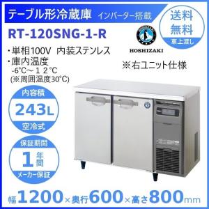 ホシザキ テーブル形冷蔵庫 RT-120SNG-1-R｜右ユニット｜内容積