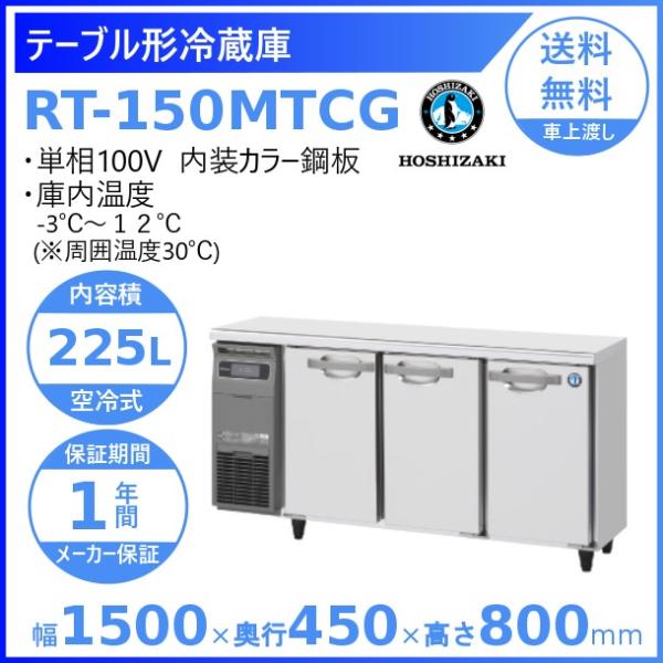 ホシザキ テーブル形冷蔵庫 RT-150MTCG｜内装カラー鋼板｜内容積 225L｜単相100V｜外...