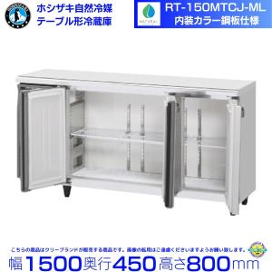 RT-150MTCJ-ML ホシザキ テーブル形冷蔵庫 コールドテーブル 内装カラー鋼板 業務用冷蔵庫 別料金にて 設置 入替 回収 処分 廃棄 クリーブランド