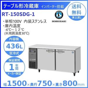 ホシザキ（HOSHIZAKI） テーブル形冷蔵庫 RT-180SDG-1｜内容積 549L