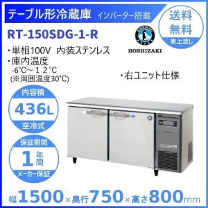 RT-150SDG-R (新型番：RT-150SDG-1-R) ホシザキ テーブル形冷蔵庫 コールドテーブル 内装ステンレス 右ユニット 冷蔵  別料金にて 設置 廃棄 クリーブランド