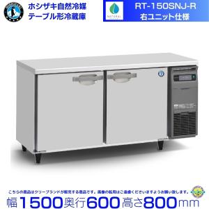 ホシザキ（HOSHIZAKI） テーブル形冷凍冷蔵庫 RFT-180SDG-1-R｜右