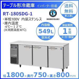 RT-180SDG (新型番：RT-180SDG-1) ホシザキ テーブル形冷蔵庫 コールドテーブル 内装ステンレス  別料金にて 設置 廃棄 クリーブランド｜厨房機器販売クリーブランド