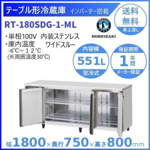6253 業務用テーブル形冷蔵庫　コールドテーブル　RT-180SNE 100V テーブル形冷凍冷蔵庫(コールドテーブル) 業務用テーブル形