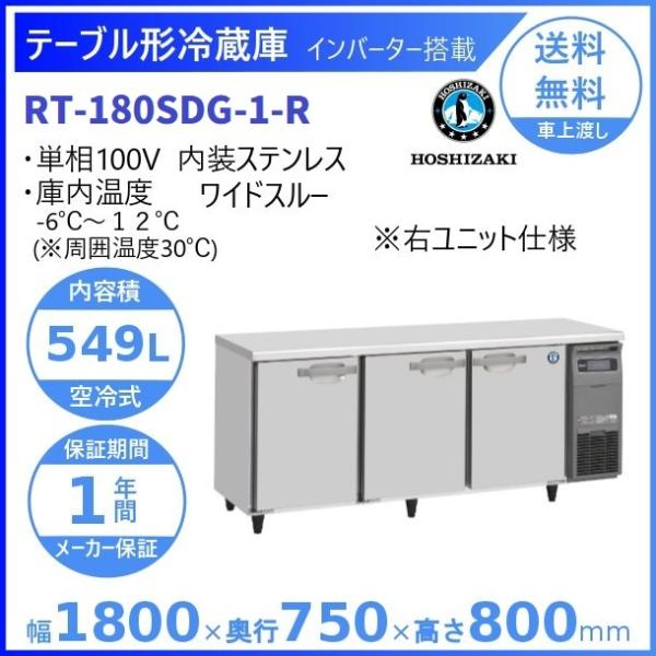 RT-180SDG-R (新型番：RT-180SDG-1-R) ホシザキ テーブル形冷蔵庫 コールド...