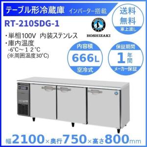 ホシザキ（HOSHIZAKI） 業務用 冷蔵コールドテーブル（ノンピラー