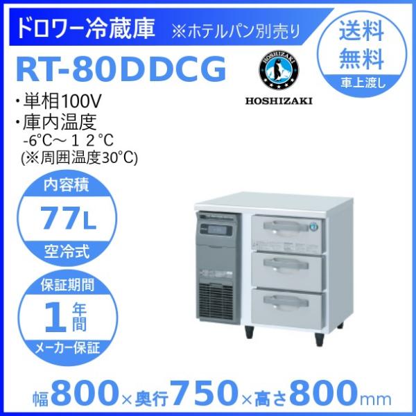 RT-80DDCG ホシザキ ドロワー冷蔵庫 コールドテーブル  内装ステンレス 業務用冷蔵庫 別料...