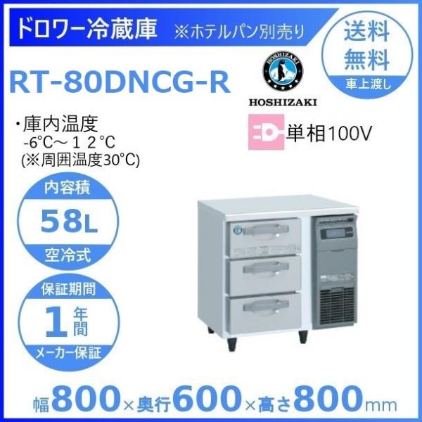 RT-80DNCG-R ホシザキ ドロワー冷蔵庫 右ユニット コールドテーブル  内装ステンレス 業...