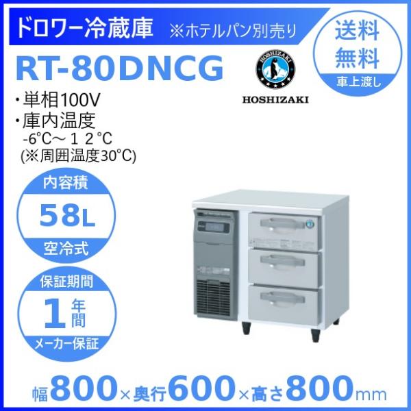 RT-80DNCG ホシザキ ドロワー冷蔵庫 コールドテーブル  内装ステンレス 業務用冷蔵庫 別料...