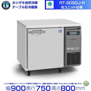 ホシザキ（HOSHIZAKI） 業務用冷蔵庫 HR-150A3-1-ML｜ワイドスルー