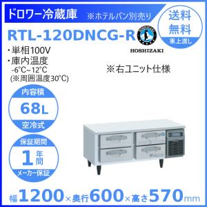 【動確済み】ホシザキ 業務用 ドロワー冷蔵庫 RT-120DNG1 大阪発 ホシザキ（HOSHIZAKI） RT-120DNCG ドロワー冷蔵庫 コールドテーブル