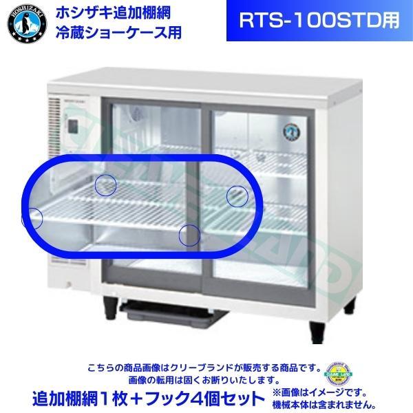 ホシザキ 小形冷蔵ショーケース用 追加棚網 RTS-100STD用 冷蔵ショーケース追加棚網１枚＋フ...