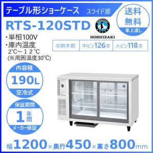 ホシザキ 小形冷蔵ショーケース RTS-120STD 冷蔵ショーケース 業務用冷蔵庫 別料金 設置 入替 回収 処分 廃棄 クリーブランド