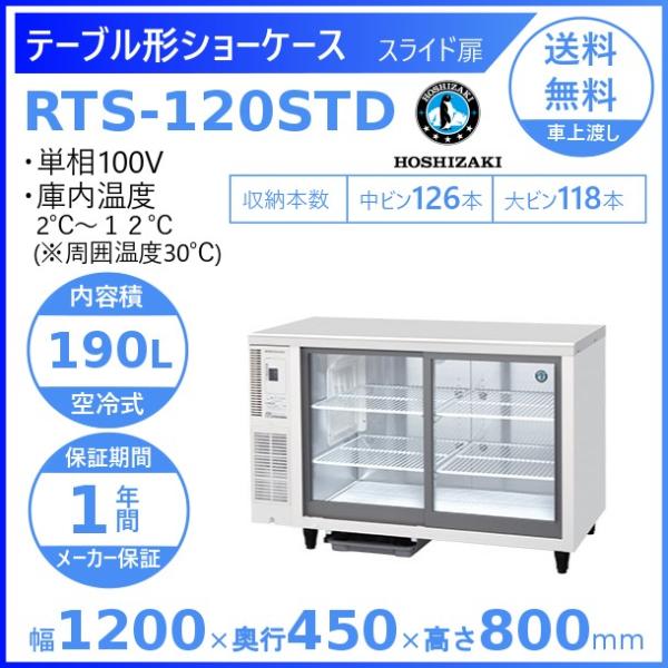 ホシザキ テーブル型ショーケース RTS-120STD｜内容積 190L｜単相100V｜外形寸法 幅...