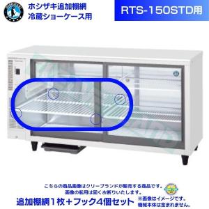 ホシザキ テーブル型ショーケース RTS-90STD｜内容積 128L｜単相100V