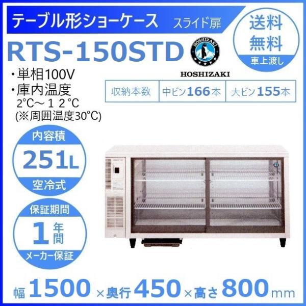 ホシザキ テーブル型ショーケース RTS-150STD｜内容積 251L｜単相100V｜外形寸法 幅...