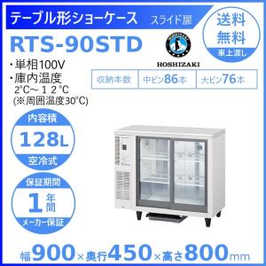 ホシザキ 小形冷蔵ショーケース RTS-90STD 冷蔵ショーケース 業務用冷蔵庫 別料金 設置 入替 回収 処分 廃棄 クリーブランド｜厨房機器販売クリーブランド