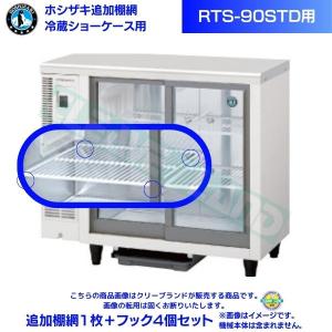 在庫】ホシザキ 追加棚網 小形冷蔵ショーケース SSB-48DT用 HOSHIZAKI