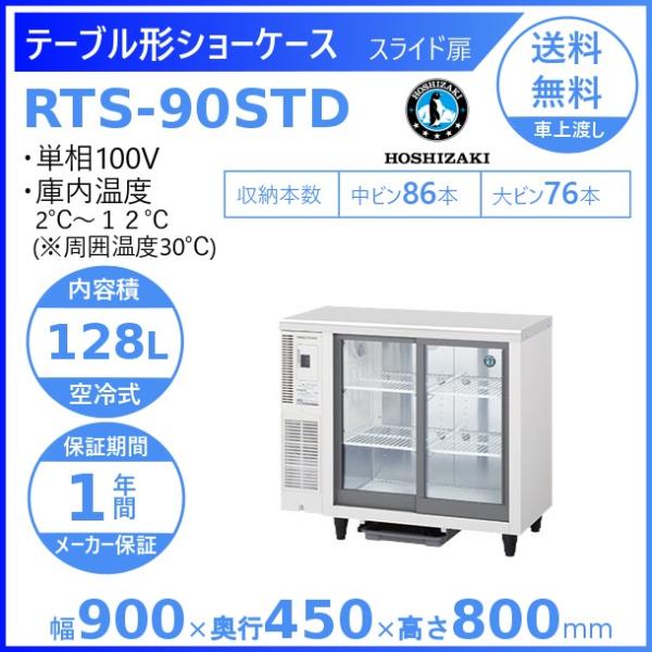 ホシザキ テーブル型ショーケース RTS-90STD｜内容積 128L｜単相100V｜外形寸法 幅9...