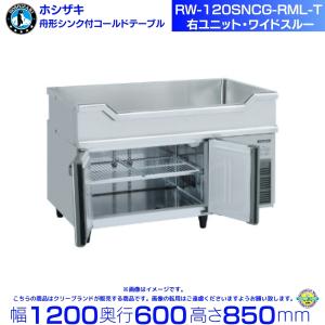 ホシザキ（HOSHIZAKI） テーブル形冷蔵庫 RT-180SNG-1｜内容積 419L