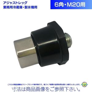 業務用アジャストレッグ 6角・M20用 【送料込み価格】業務用冷蔵庫 製氷機 食洗器 脚 長さ調整｜cleaveland