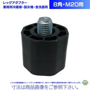 業務用レッグアダプター 8角・M20用 【送料込み価格】業務用冷蔵庫 製氷機 食洗器 脚 長さ調整｜cleaveland