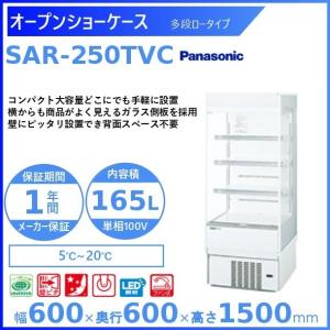 Panasonic/パナソニック 業務用 多段形ショーケース インバーターショーケース ゴンドラ式 スライド棚 SAR-2545TVC 業務用/新品】【パナソニック】冷蔵ショーケース スライド棚タイプSAR