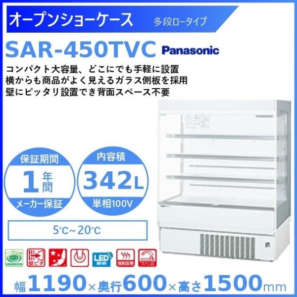 オープンショーケース Panasonic パナソニック  SAR-450TVC 多段ロータイプ ゴン...