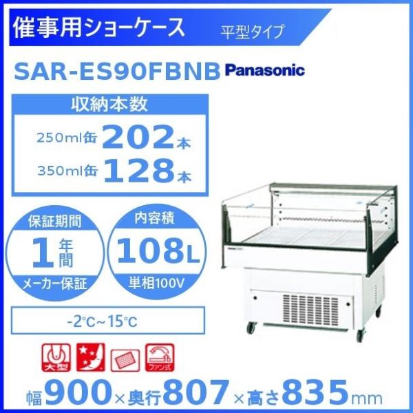 催事用ショーケース Panasonic パナソニック SAR-ES90FBNB 平型タイプ 冷蔵ショ...