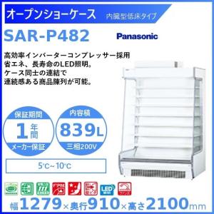 Panasonic（パナソニック） SAR-CDZ2545 冷蔵ショーケース ノンフロン
