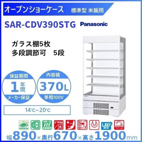 オープンショーケース  Panasonic パナソニック  SAR-CDV390STG  (旧型番：...