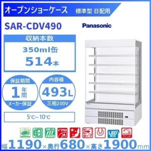 オープンショーケース  Panasonic パナソニック  SAR-CDV490 (旧型番：SAR-PTV490) 日配用 ゴンドラタイプ 冷蔵ショーケース