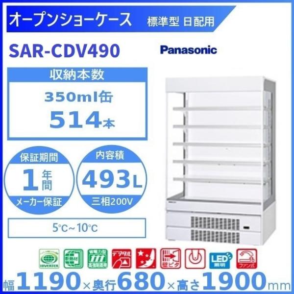 オープンショーケース  Panasonic パナソニック  SAR-CDV490 (旧型番：SAR-...