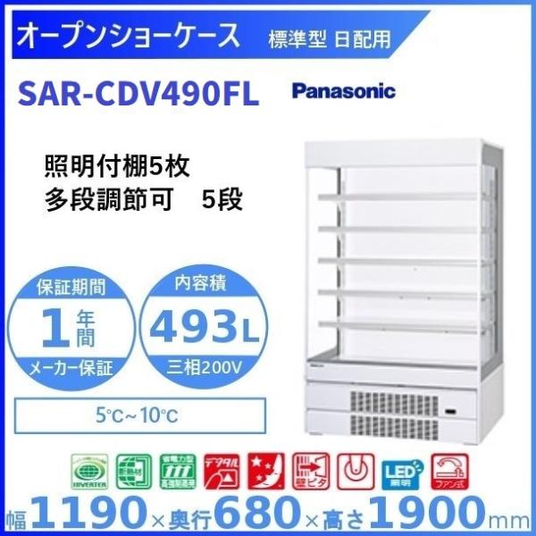 オープンショーケース  Panasonic パナソニック  SAR-CDV490FL (旧型番：SA...