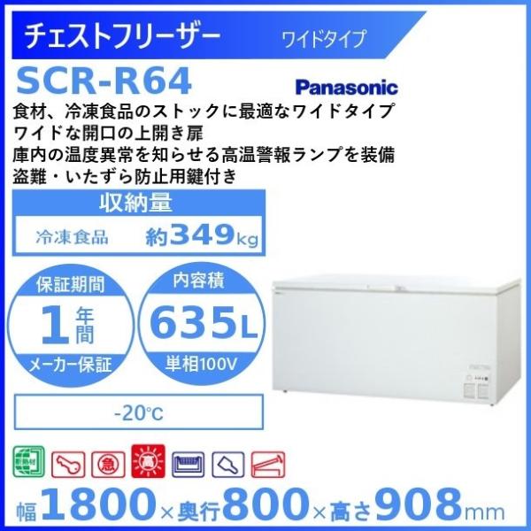 チェストフリーザー パナソニック Panasonic SCR-R64 ワイドタイプ  業務用冷凍庫 ...