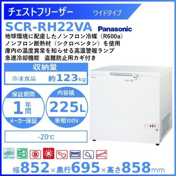 チェストフリーザー パナソニック Panasonic SCR-RH22VA ワイドタイプ  業務用冷...