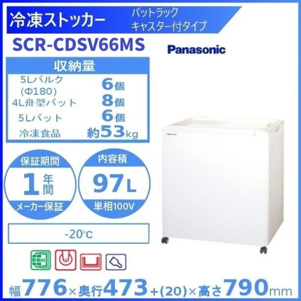冷凍ストッカー パナソニック Panasonic SCR-CDSV66MS バットラック・キャスター...