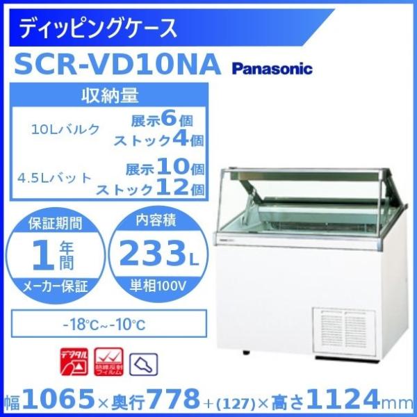 ディッピングケース  パナソニック Panasonic SCR-VD10NA 冷凍ショーケース  業...