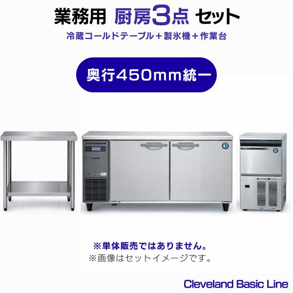 業務用 冷蔵コールドテーブル・製氷機・作業台 3点セット 奥行450mm統一［冷蔵庫W1500×作業...