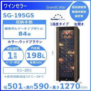 ワインセラー フォルスタージャパン SG-195GS(WB) ウッドブラウン グランセラー 【配送は搬入設置まで】