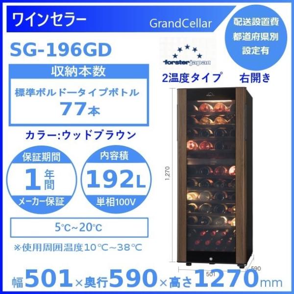 ワインセラー フォルスタージャパン SG-196GD(WB) ウッドブラウン グランセラー Gran...