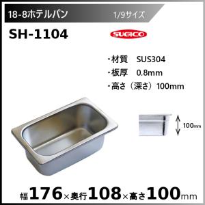 スギコ産業 スギコ 18-8 ホテルパン 1/9サイズ SH-1106 : 厨房機器販売