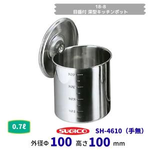 スギコ　18−8目盛付深型キッチンポット（手無）SH-4610　ф10ｃｍ