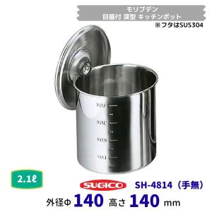 スギコ　モリブデン目盛付深型キッチンポット（手無）SH-4814　ф14ｃｍ