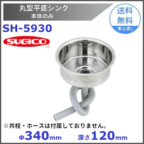 スギコ　18−8丸型平底シンク SH-5930　【本体のみ】