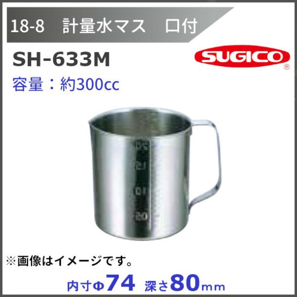 スギコ  18-8 計量水マス　口付　SH-633M　約３00cc　